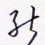隋俊波能书法图片