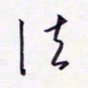 隋俊波法书法图片