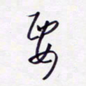 隋俊波要书法图片