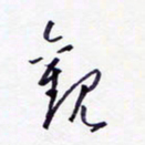 隋俊波观书法图片