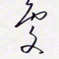 隋俊波处书法图片