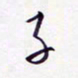隋俊波子书法图片