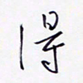 隋俊波得书法图片