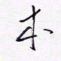 隋俊波本书法图片