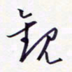 隋俊波观书法图片