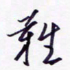 隋俊波难书法图片