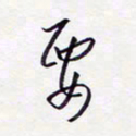 隋俊波要书法图片