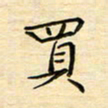 王志文买书法图片