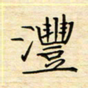 王志文沣书法图片