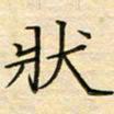 王志文状书法图片