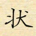 王志文状书法图片