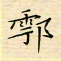 王志文鄠书法图片