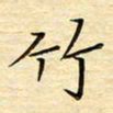 王志文竹书法图片