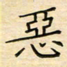 王志文恶书法图片