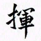 秦国锋挥书法图片