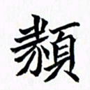 秦国锋类书法图片