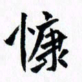 秦国锋慷书法图片