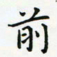 蒋朝明前书法图片
