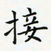 蒋朝明接书法图片