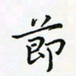 蒋朝明节书法图片