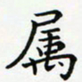 蒋朝明属书法图片