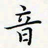 蒋朝明音书法图片