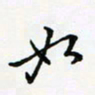 蒋朝明如书法图片