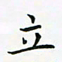 蒋朝明立书法图片