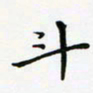 蒋朝明斗书法图片