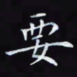 杨宗云要书法图片