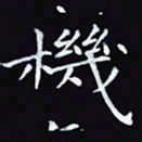 杨宗云机书法图片