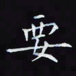 杨宗云要书法图片