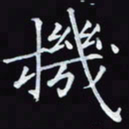 杨宗云机书法图片