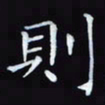 杨宗云则书法图片