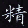 杨宗云精书法图片