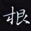 杨宗云根书法图片