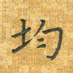 舒勇均书法图片