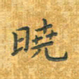 舒勇晓书法图片