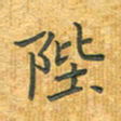 舒勇陛书法图片