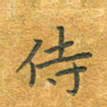 舒勇侍书法图片