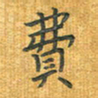 舒勇费书法图片