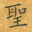舒勇圣书法图片