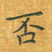 舒勇否书法图片