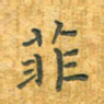 舒勇菲书法图片