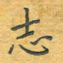 舒勇志书法图片