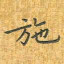 舒勇施书法图片