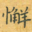 舒勇懈书法图片