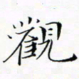 贺东祥观书法图片