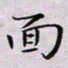 贺东祥面书法图片