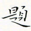 贺东祥题书法图片
